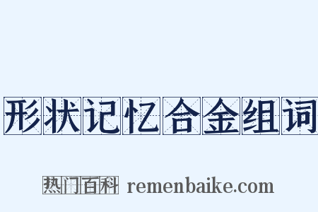 形状记忆合金组词是什么意思的图片